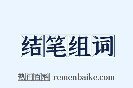 结笔组词是什么意思的图片